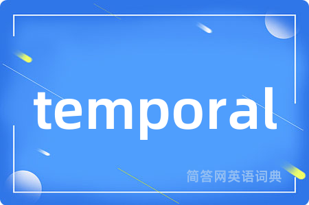 temporal是什么意思,temporal的中文翻译 temporal