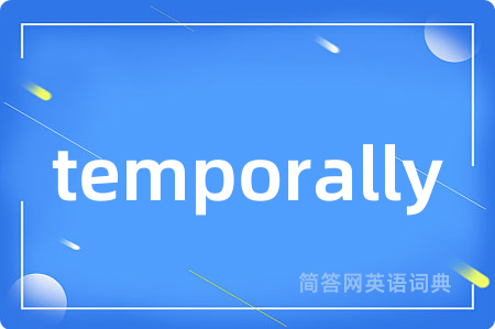 temporally是什么意思,temporally的中文翻译 temporally