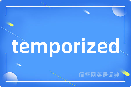 temporized是什么意思,temporized的中文翻译 temporized