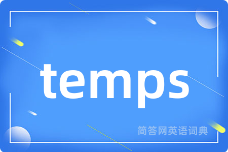 temps是什么意思,temps的中文翻译 temps