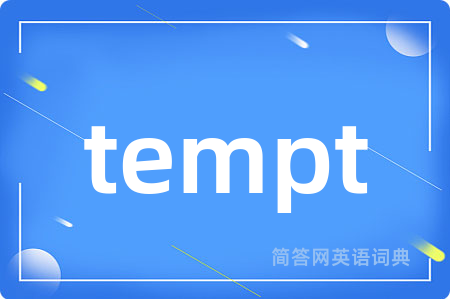 tempt是什么意思,tempt的中文翻译 tempt