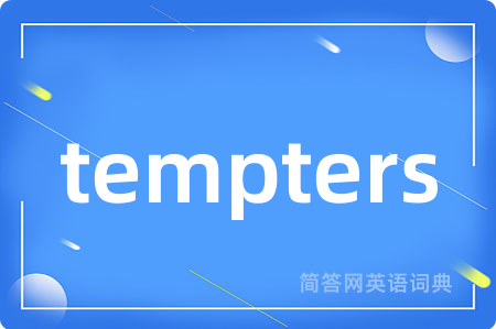 tempters是什么意思,tempters的中文翻译 tempters