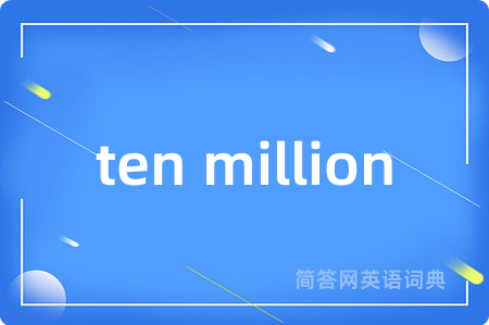 ten million是什么意思,ten million的中文翻译 ten million