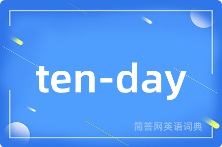ten-day是什么意思,ten-day的中文翻译 ten-day