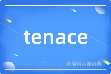 tenace是什么意思,tenace的中文翻译 tenace
