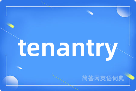 tenantry是什么意思,tenantry的中文翻译 tenantry