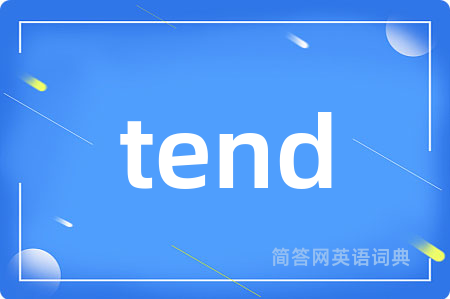 tend是什么意思,tend的中文翻译 tend