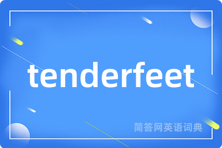 tenderfeet是什么意思,tenderfeet的中文翻译 tenderfeet