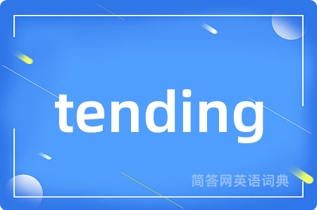 tending是什么意思,tending的中文翻译 tending