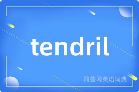 tendril是什么意思,tendril的中文翻译 tendril