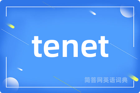 tenet是什么意思,tenet的中文翻译 tenet