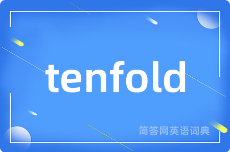 tenfold是什么意思,tenfold的中文翻译 tenfold