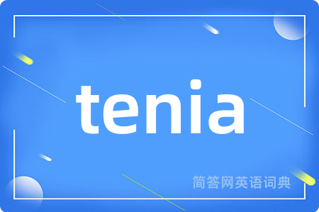 tenia是什么意思,tenia的中文翻译 tenia