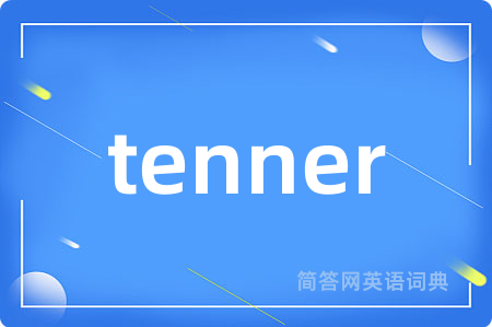 tenner是什么意思,tenner的中文翻译 tenner