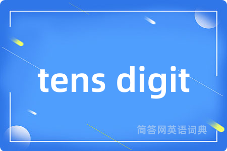 tens digit是什么意思,tens digit的中文翻译 tens digit