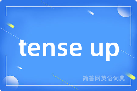 tense up是什么意思,tense up的中文翻译 tense up