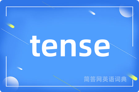 tense是什么意思,tense的中文翻译 tense