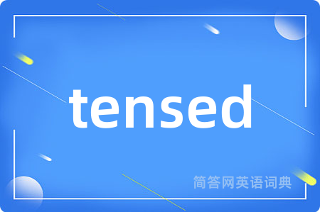 tensed是什么意思,tensed的中文翻译 tensed