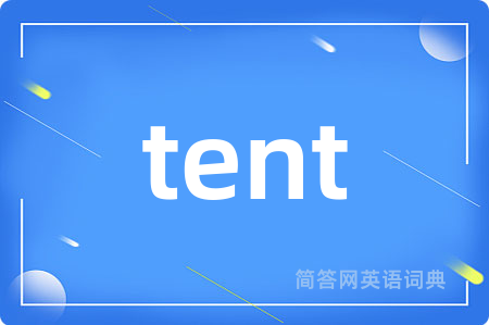 tent是什么意思,tent的中文翻译 tent