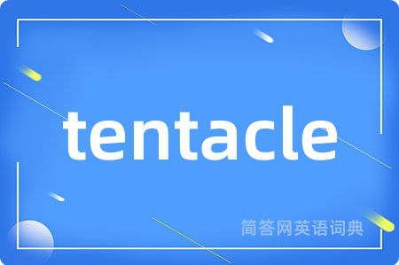 tentacle是什么意思,tentacle的中文翻译 tentacle