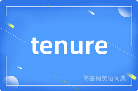 tenure是什么意思,tenure的中文翻译 tenure