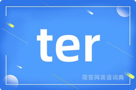 ter是什么意思,ter的中文翻译 ter