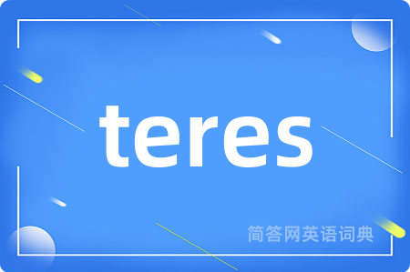 teres是什么意思,teres的中文翻译 teres