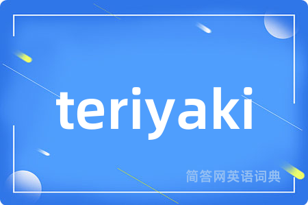 teriyaki是什么意思,teriyaki的中文翻译 teriyaki