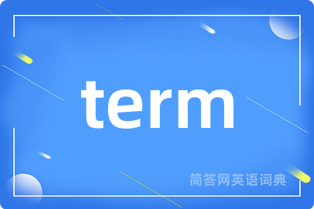 term是什么意思,term的中文翻译 term