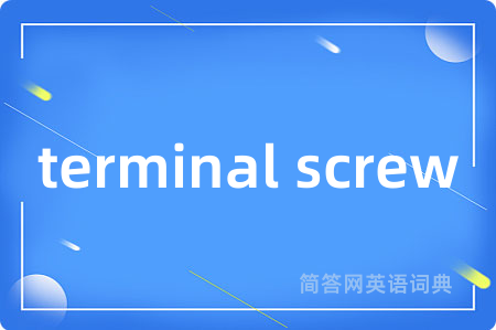 terminal screw是什么意思,terminal screw的中文翻译 terminal screw