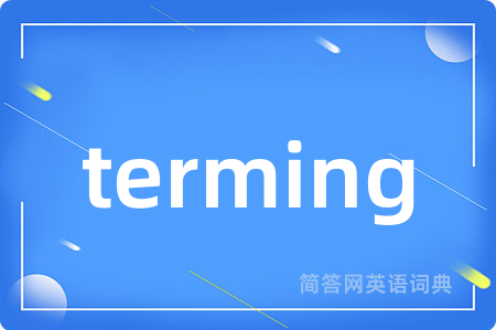 terming是什么意思,terming的中文翻译 terming