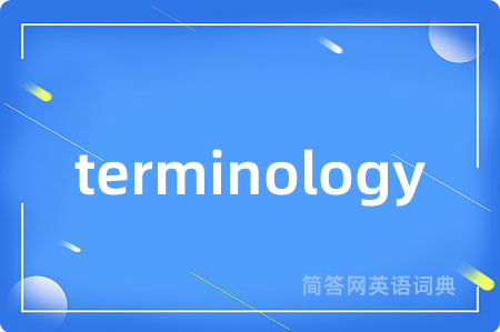 terminology是什么意思,terminology的中文翻译 terminology