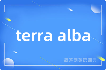 terra alba是什么意思,terra alba的中文翻译 terra alba