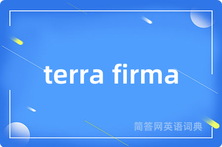 terra firma是什么意思,terra firma的中文翻译 terra firma