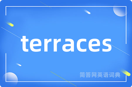 terraces是什么意思,terraces的中文翻译 terraces