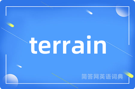terrain是什么意思,terrain的中文翻译 terrain