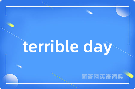 terrible day是什么意思,terrible day的中文翻译 terrible day