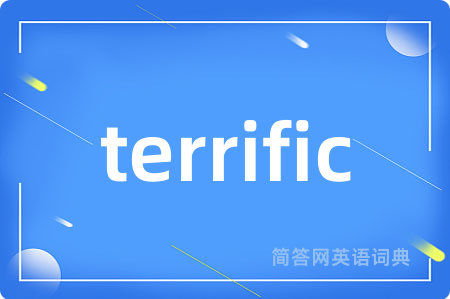 terrific是什么意思,terrific的中文翻译 terrific