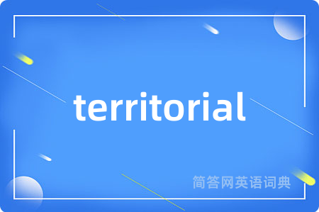 territorial是什么意思,territorial的中文翻译 territorial