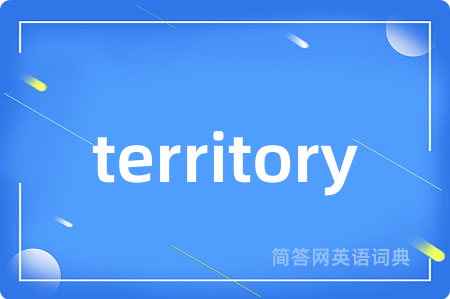 territory是什么意思,territory的中文翻译 territory