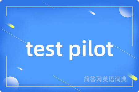 test pilot是什么意思,test pilot的中文翻译 test pilot