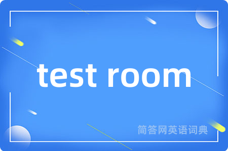 test room是什么意思,test room的中文翻译 test room