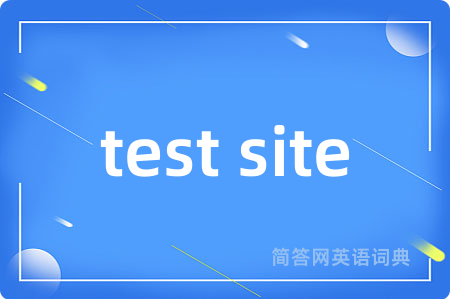 test site是什么意思,test site的中文翻译 test site
