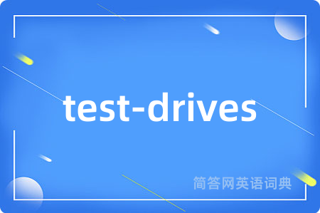 test-drives是什么意思,test-drives的中文翻译 test-drives