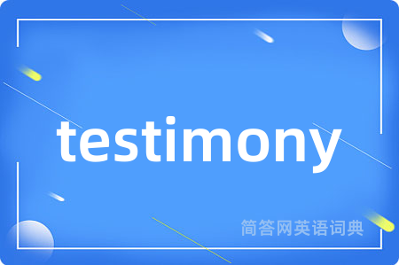 testimony是什么意思,testimony的中文翻译 testimony