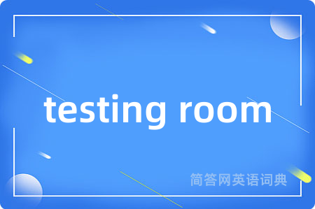 testing room是什么意思,testing room的中文翻译 testing room