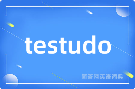 testudo是什么意思,testudo的中文翻译 testudo