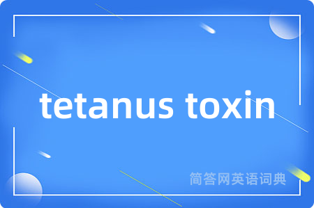 tetanus toxin是什么意思,tetanus toxin的中文翻译 tetanus toxin