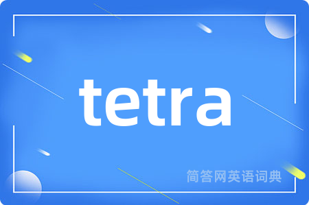 tetra是什么意思,tetra的中文翻译 tetra