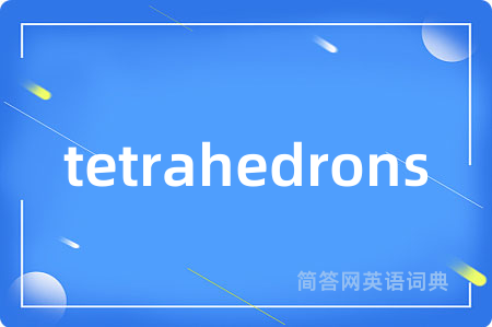 tetrahedrons是什么意思,tetrahedrons的中文翻译 tetrahedrons
